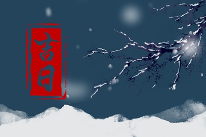 2022年1月20日农历是什么日子 今日黄历为辛丑年腊月十八