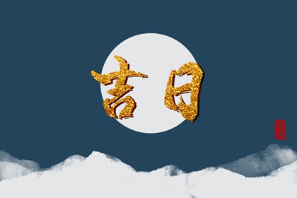 黄道吉日查询 2021年12月9日老黄历禁忌事宜 黄道吉日查询 2021年12月9日老黄历禁忌事宜