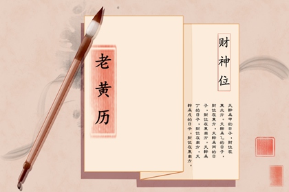 黄历查询生子吉日 2021年农历十一月剖腹产好日子