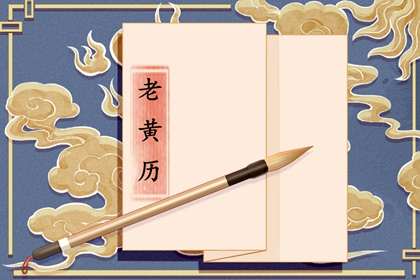 2021年12月8日是黄道吉日吗 今日黄历卦象看吉凶 2021年12月8日是黄道吉日吗 今日黄历卦象看吉凶