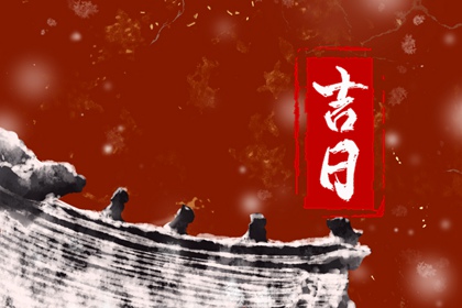 2021年12月7日十一月初四诸事皆宜的良辰吉时