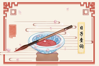 今天是什么日子 2021年12月15日黄历忌宜与吉凶 今天是什么日子 2021年12月15日黄历忌宜与吉凶
