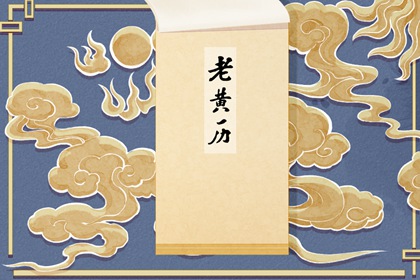 2022年1月12日农历多少 辛丑年腊月初十黄历一览 2022年1月12日农历多少 辛丑年腊月初十黄历一览