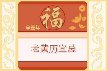 本日凶时查询 2021年12月7日黄历诸事不宜的时辰