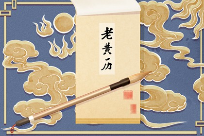 2021年12月6日日子好不好 今日黄历查询 2021年12月6日日子好不好 今日黄历查询