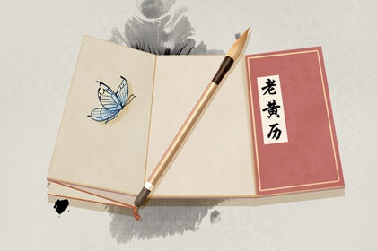 黄道吉日查询 2021年11月25日黄历卦象是吉是凶 黄道吉日查询 2021年11月25日黄历卦象是吉是凶