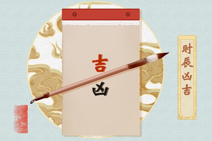 2021年11月21日时辰吉凶 今日旺运好时辰