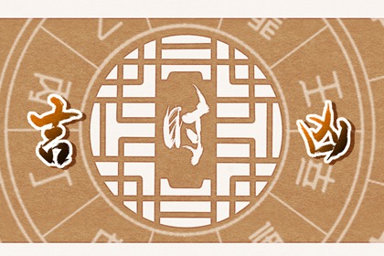 今天几点吉利 2021年12月3日老黄历吉时查询 今天几点吉利 2021年12月3日老黄历吉时查询
