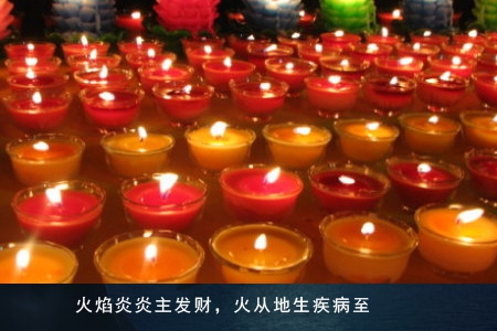 水火 盗贼 灯烛