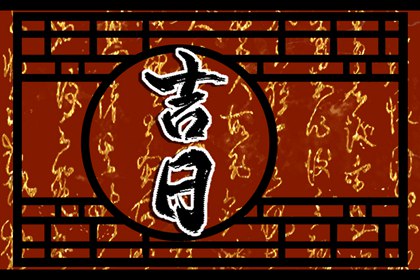 2022年1月5日黄历忌宜与吉凶 今天是什么日子 2022年1月5日黄历忌宜与吉凶 今天是什么日子