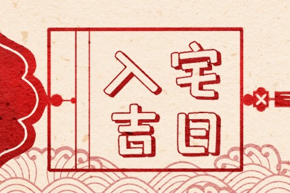 2022年1月6日黄历大事勿用的时辰 今日凶时查询 2022年1月6日黄历大事勿用的时辰 今日凶时查询