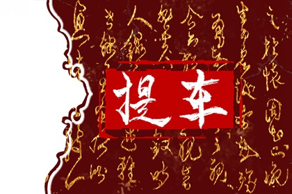 2022年1月10日不适合做什么事 今日黄历凶时 2022年1月10日不适合做什么事 今日黄历凶时