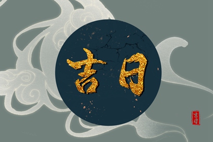 剃头吉日 2022年1月26日老黄历宜忌和时辰吉凶 剃头吉日 2022年1月26日老黄历宜忌和时辰吉凶