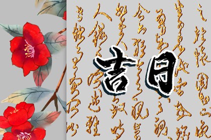 剪头发吉日 2022年1月25日老黄历宜忌和时辰吉凶