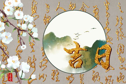 最近十天哪天是黄道吉日(2022年8月20日更新) 最近十天哪天是黄道吉日(2022年8月20日更新)