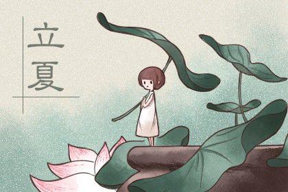 立夏 (1) 立夏 (1)