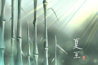 夏至 (1) 夏至 (1)