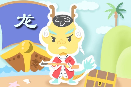 2022年生肖龙全年运势如何 脚踏实地任劳任怨 2022年生肖龙全年运势如何 脚踏实地任劳任怨
