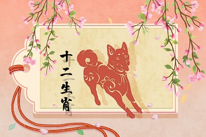 2022年生肖狗的婚姻运势如何 桃花旺盛感情上升