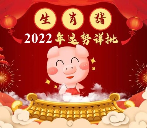 2022年属猪全年运势 生肖猪2022年运势大全