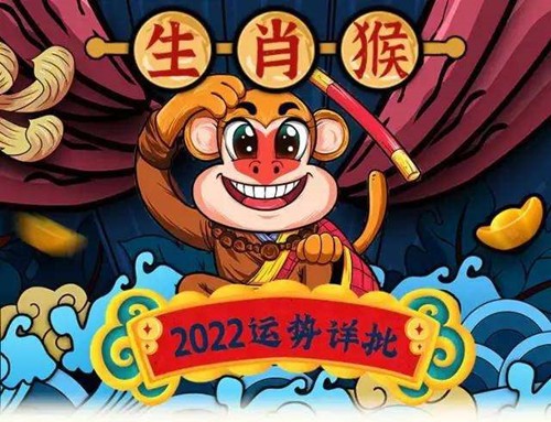 2022年属猴全年运势 生肖猴2022年运势大全