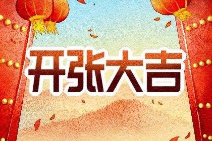 2022年正月二十六开业好吗，正月二十六是开业黄道吉日吗