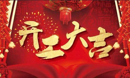 2022年6月15日是开工动土吉日吗