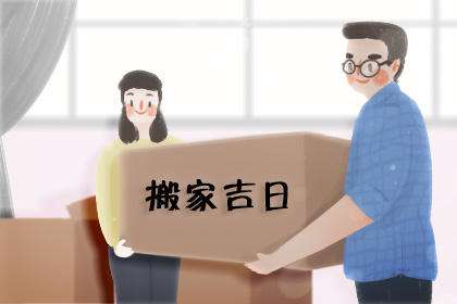 2022年7月生肖虎搬家黄道吉日一览表