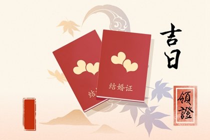 2022年4月17日适合领证吗