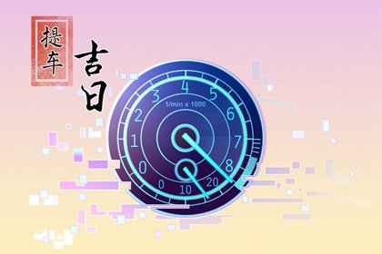 1647335844275640.jpg 2022年农历三月十二这天提车怎样
