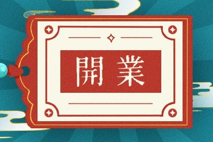 1647938212469982.jpg 2022年农历三月二十三开业如何