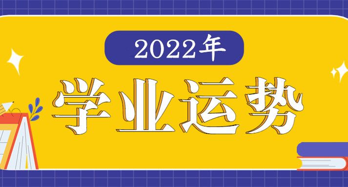 2022年星座学业运势大全排名  2022年学业运星座排名