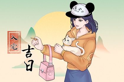 2022年农历三月十四入宅好不好