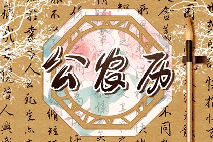 2022年农历三月十八今天出行好吗