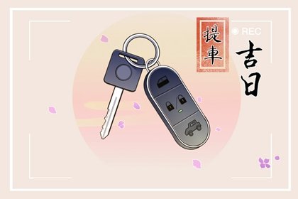 2022年农历三月二十六提车好吗