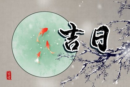 1648197600631795.jpg 2022年农历三月二十九是黄道吉日吗