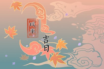 2022年农历四月初五适合提车吗