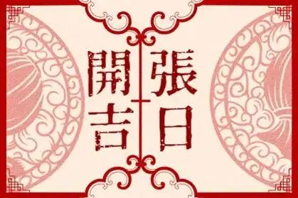 1648517976981576.jpg 2022年10月26日适合开业吗,2022年10月26日开市好吗