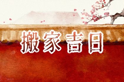 2022年5月14日入宅好吗