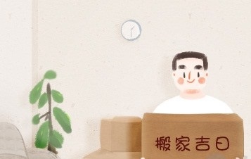1648775142171682.jpg 2022年9月28日适合搬家吗