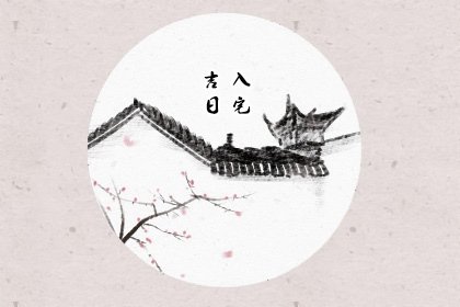 2022年4月8日日历查询适合搬家
