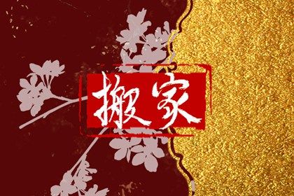 1649148725420569.jpg 2022年4月28日适合乔迁吗