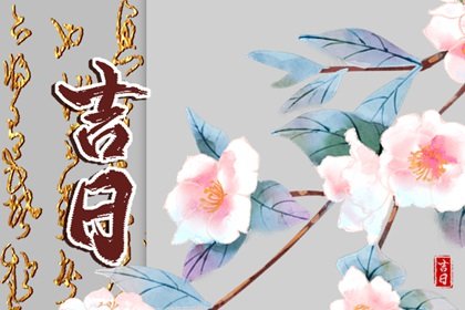 1649313881692859.jpg 2022年4月11日是黄道吉日吗