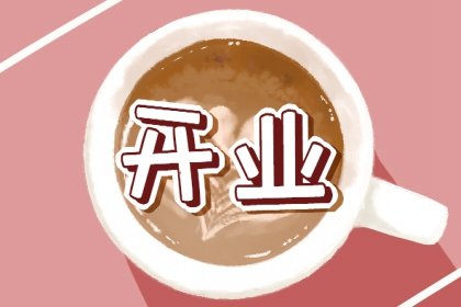 2022年农历四月二十一开业好不好