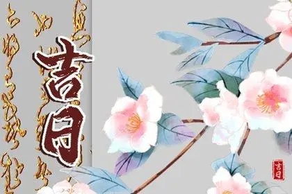 2022年4月10日是黄道吉日吗