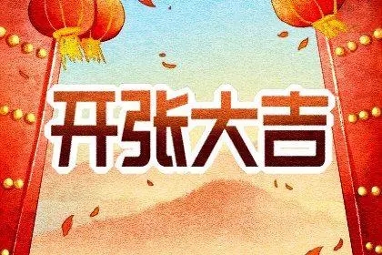 2022年11月5日适合开张吗