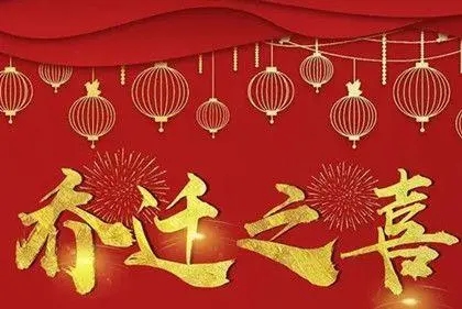 2022年10月13日适合搬家吗
