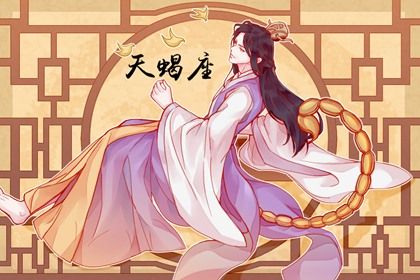 天蝎座2022年5月运势详解