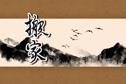 2022年5月搬家入宅黄道吉日