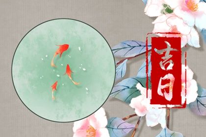 1649816332774755.jpg 2022年4月15日是黄道吉日吗